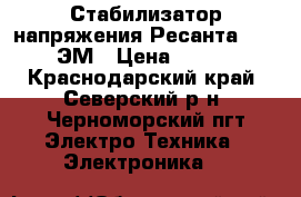 Стабилизатор напряжения Ресанта 20000/3-ЭМ › Цена ­ 25 000 - Краснодарский край, Северский р-н, Черноморский пгт Электро-Техника » Электроника   